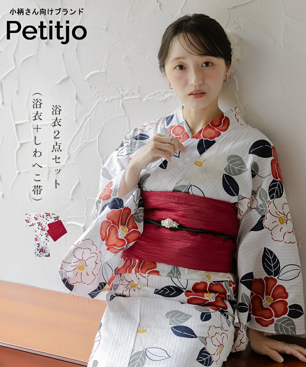 小さいサイズ　花柄綿100％浴衣2点セット　（浴衣＋兵児帯）　低身長さん・小柄女性 レディース 浴衣 セット 2点セット 女性浴衣 帯 しわへこ帯 兵児帯 花柄 着付け 夏 xs ss プッチージョ Petitjo