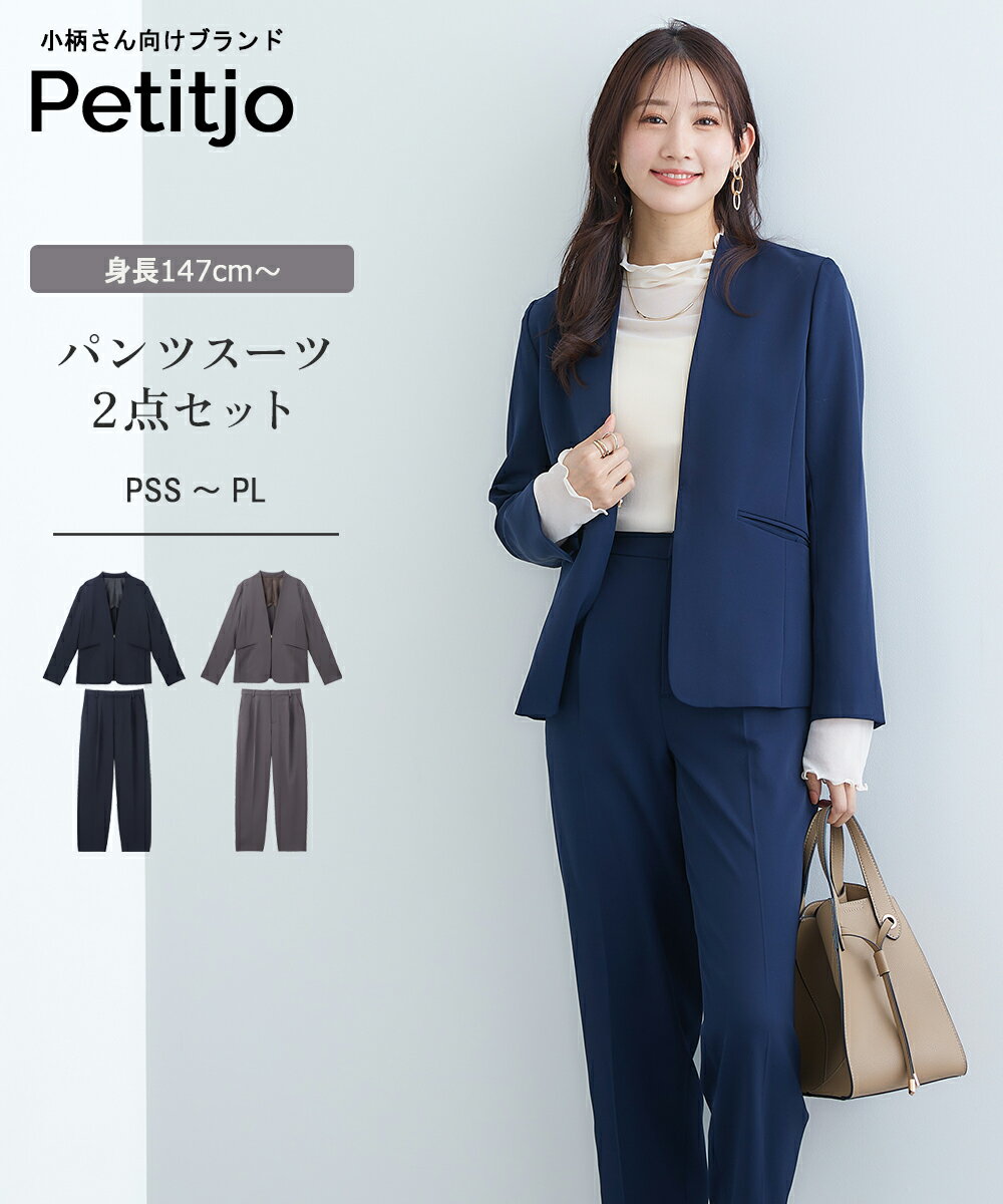 小さいサイズ 【レディーススーツ】パンツスーツ2点セット(ノーカラージャケット+テーパードパンツ)低身長さん・小柄女性 セレモニー オフィス 式典 入卒 仕事 通勤 プッチージョ petitjo
