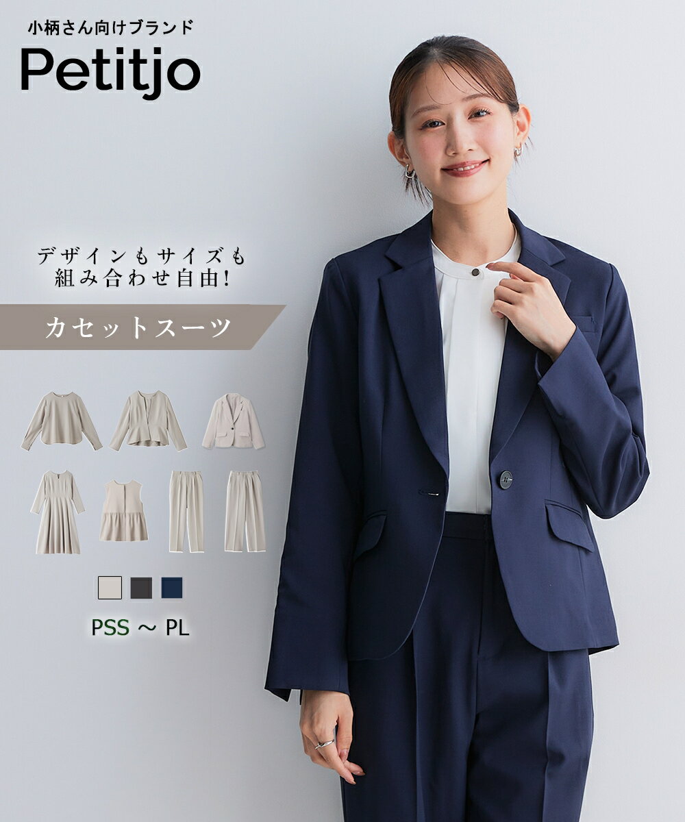 小さいサイズ 【レディーススーツ】テーラードジャケット（セットアップ対応・上下別売り） 低身長さん..