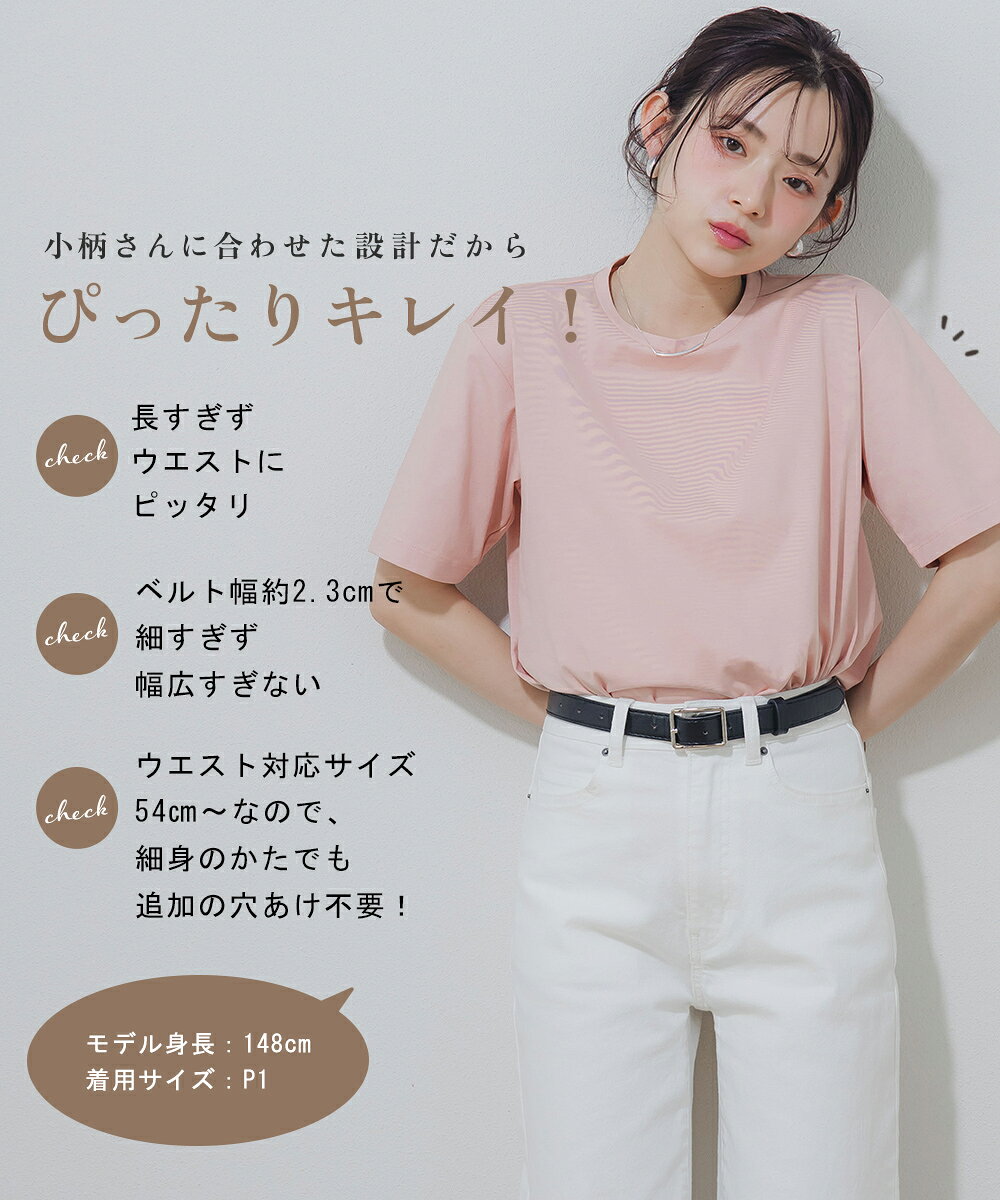 小さいサイズ　スクエアバックルベルト　低身長さん・小柄女性 プチプラ 通勤 お仕事 カジュアル ベーシック オフィス 小柄 S 美シルエット お直し不要 細身 バックル 細め ウエスト ウエストマーク petitjo プッチージョ パンツ スカート ワンピース 短い