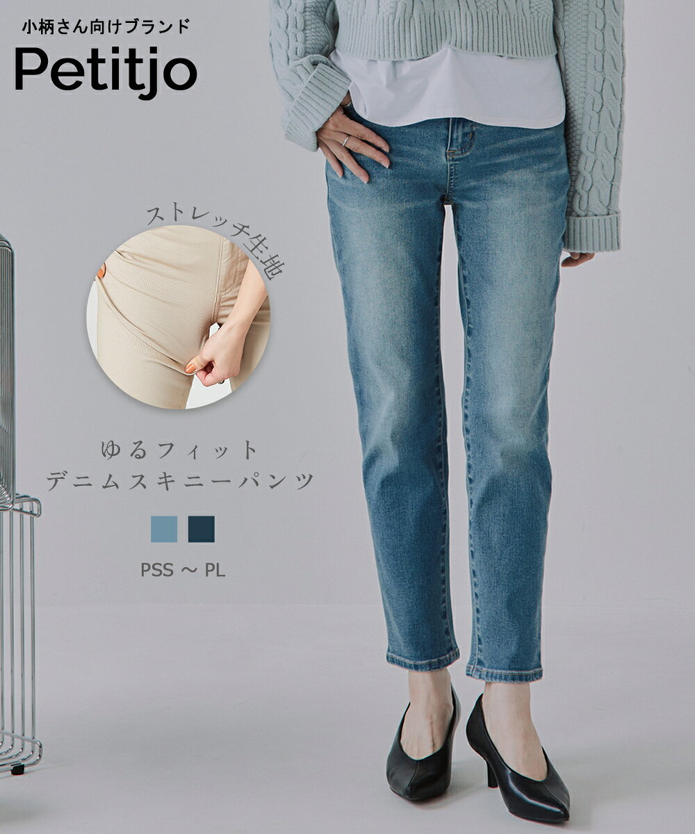【送料無料】小さいサイズ　ゆるフィットスキニーデニムパンツ　ストレッチジーンズ　レディース　パンツ ウエストゴム　くるぶし丈　きれいめ　ベーシック　美シルエット　お直し不要　小柄　XS　SS　S　PSS-PLサイズ　低身長さん　プッチージョ　ストレートパンツ　美脚