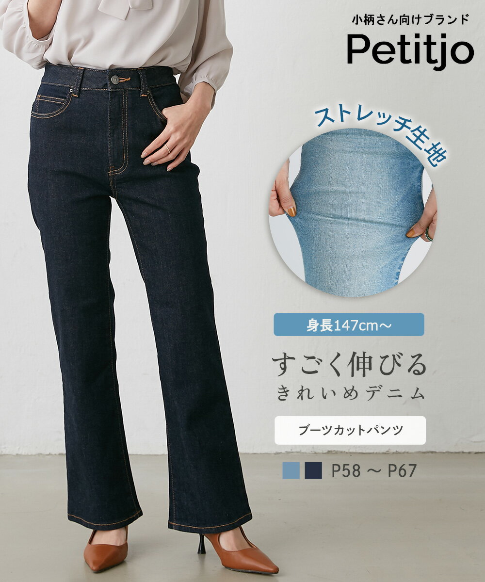 小さいサイズ　すごく伸びるブーツカットデニムパンツ　ストレッチジーンズ　ストレッチデニム　フレアパンツ　ボトムス　低身長さん　小柄女性　XS　SS　S プッチージョ petitjo 低身長 デニム パンツ レディース ブーツカット デニム 小柄 デニムパンツ