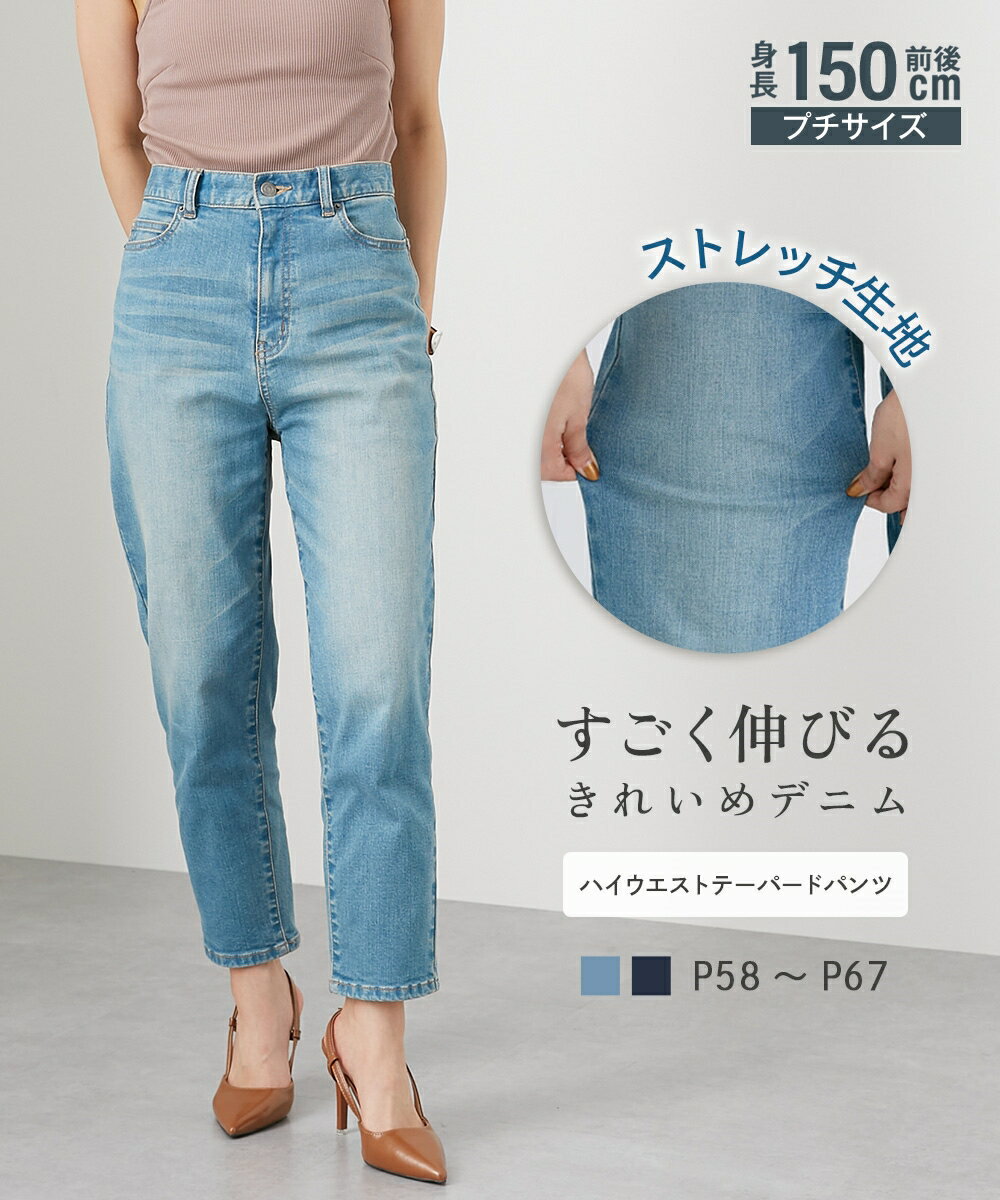 【送料無料】小さいサイズ　すごく伸びるテーパードデニムパンツ　低身長さん・小柄女性 低身長 パンツ デニム テーパードパンツ レディース 小柄 デニムパンツ 小さいサイズ専門店 プッチージョ petitjo オールシーズン ネイビー ブルー 楽ちん テーパードデニムのサムネイル