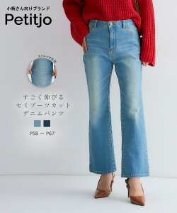 【送料無料】小さいサイズ すごく伸びるブーツカットデニムパンツ ストレッチジーンズ ストレッチデニム フレアパンツ ボトムス 低身長さん 小柄女性 XS SS S プッチージョ petitjo 低身長 デニム パンツ レディース ブーツカット デニム 小柄 デニムパンツ