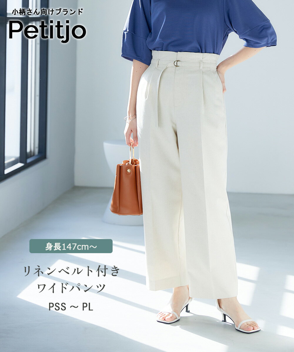 小さいサイズ　リネンベルト付きワイドパンツ　低身長さん・小柄女性　レディース　ワイドパンツのサムネイル