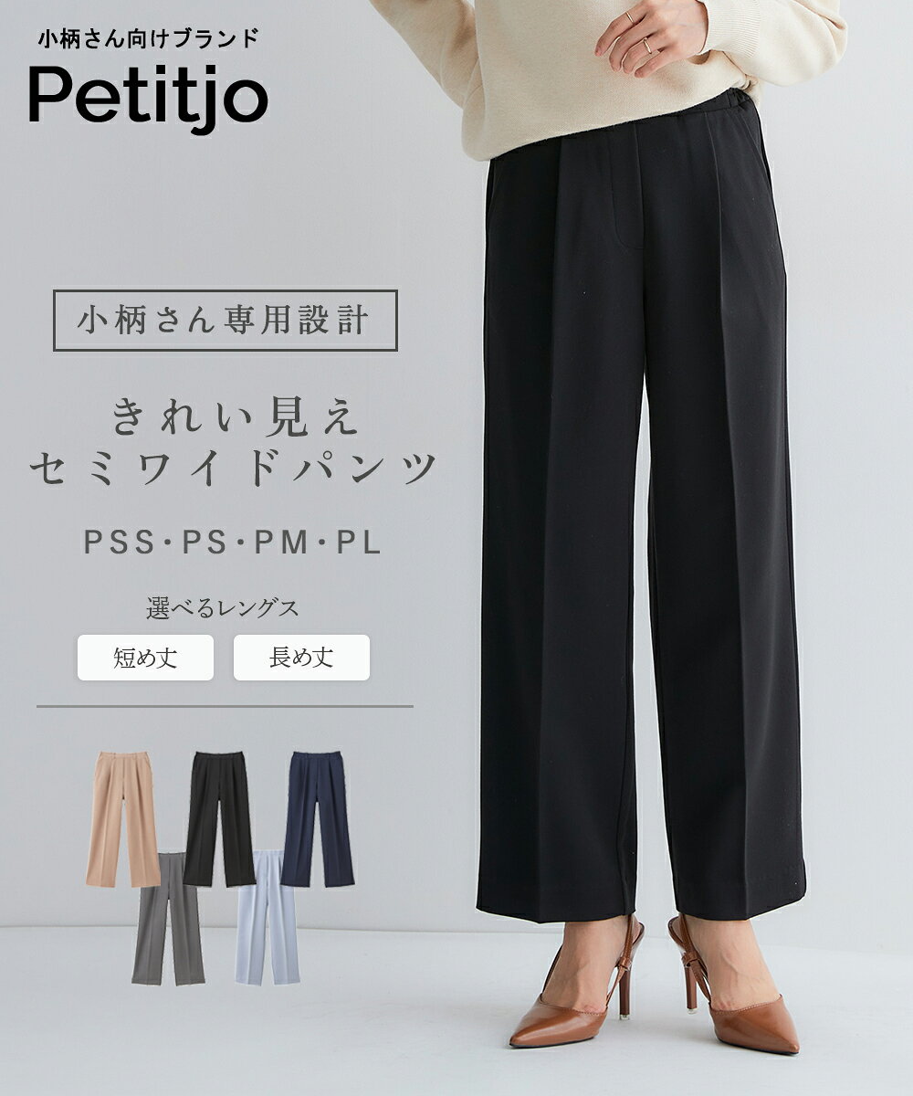 [Envío gratis] Talla pequeña, pantalones semianchos de aspecto hermoso, entrepierna seleccionable, pantalones de mujer, frescos al tacto, pantalones, desplazamientos, dama de oficina, casual de oficina, limpio, básico, hermosa silueta, petite, XS SS S, talla PSS-PL, Puccijo petitjo