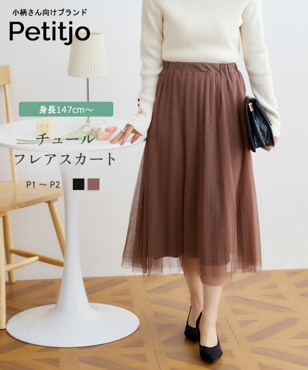 小さいサイズ　チュールフレアスカート　低身長さん・小柄女性のサムネイル