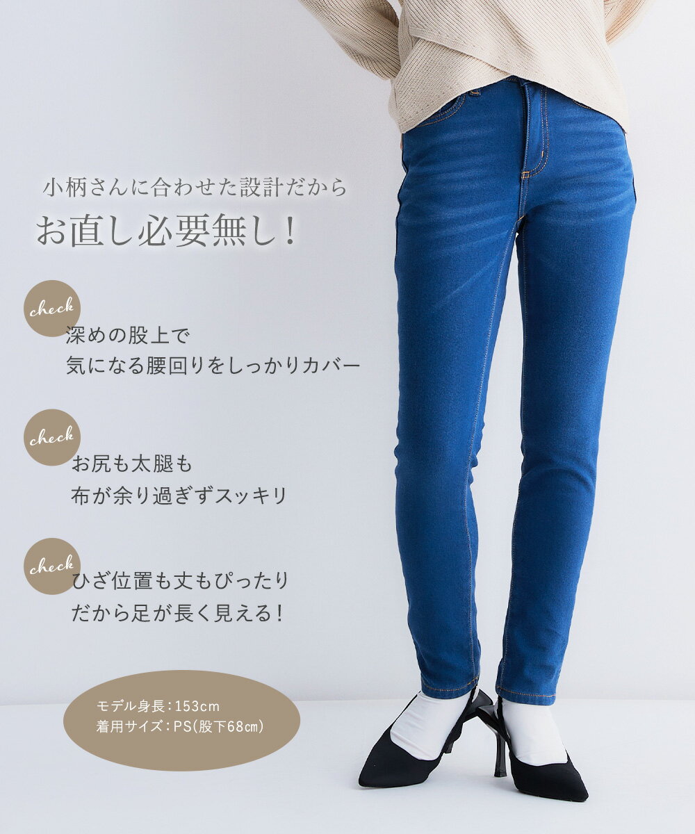 【期間限定50％OFF】小さいサイズ　裏フリースデニムストレッチスキニーパンツ　ストレッチジーンズ　レディース　パンツ　デニム　レギンス　防寒対策 　裏起毛　きれいめ　美シルエット　小柄　XS　SS　S　PSS-PLサイズ　低身長さん　プッチージョ