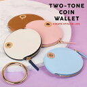 小銭入れ コインウォレット かわいい TWO TONE COIN WALLET レディース スリム 小物入れ 薄型 牛革 コイン財布 ★ ネコポス