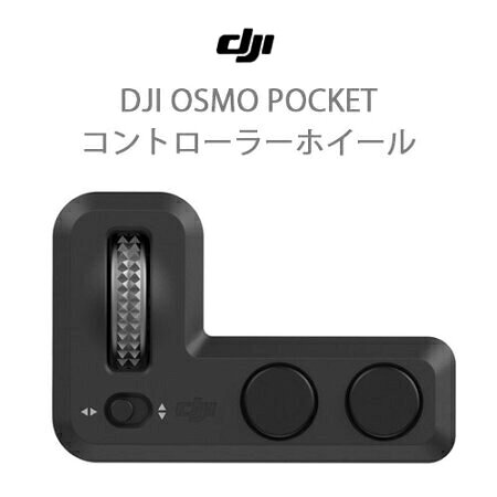 DJI OSMO POCKET オスモ ポケット コントローラーホイール DJI認定ストア ★予約商品★ ゆうパック