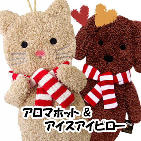アイピローラテ＆モカアイピロー保温 癒し スチーム 睡眠 リラックス アイマスク ホット 電子レンジ 冷やす疲れ対策 快適睡眠 蒸気 宅急便