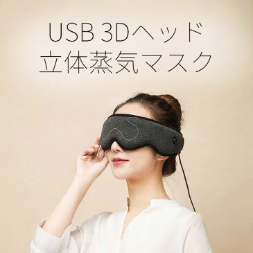 USB アイマスク 3Dヘッド立体蒸気 ホット 繰り返し 安眠 眼精疲労 アイウォーマー アイピロー 目の疲れ 疲れ目 遮光 温熱 目元ケア 温度調整 蒸気熱 暖かい 洗える プレゼント ベルト式 日本語説明書付き 定形外無料