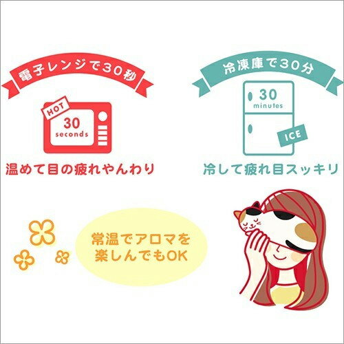 アイピロー アイス＆ホット 電子レンジ アニマル 猫 ギフト Mitis Cats Fragrance Collection 目の疲れ グッズ　アイマスク 定形外無料 compia　楽天　マスク　在庫あり