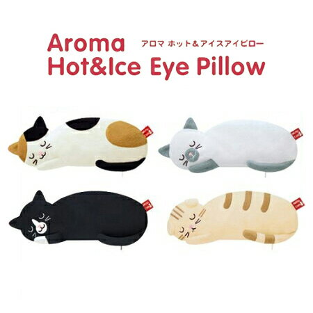 アイピロー アイス＆ホット 電子レンジ アニマル 猫 ギフト Mitis Cats Fragrance Collection 目の疲れ グッズ　アイマスク 定形外無料