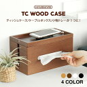 ティッシュケース おしゃれ HANSMARE TC WOOD CASE 3in1 ティッシュケース 木製 ケーブルボックス ウッド リモコン デスク 整理 インテリア ティッシュボックス ティッシュケースカバー 便利グッズ 新生活 プレゼント ギフト 宅急便