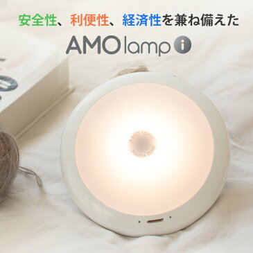 授乳ライト AMO LAMP ナイトライト 子供部屋 ベッドライト　ルームライト　授乳ランプ タッチライト テーブル ライト ランプ led 出産祝い USB充電式 間接照明 最大144時間連続 防災 夜間 非常灯 授乳 寝室 新生活 プレゼント ギフト 宅急便