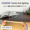 ledライト ledテープ スイッチセット HANSMARE Centro line lighting 作業灯 DIY 間接照明 昼白色 電球色 8段階調光可能 USB電源 インテリア 足元灯 棚下 バーライト ワークライト スリム 工事不要 防災 非常用 什器 店舗 多目的 ネコポス