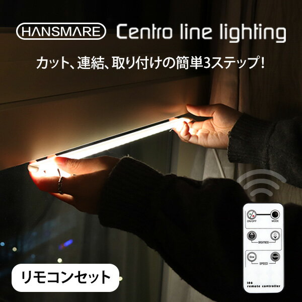 ledバーライト usb HANSMARE Centro line lighting リモコンセット 調光 USBライト ledデスクライト 卓上LEDライト led テープ 作業灯 DIY 間接照明 昼白色 電球色 ネコポス