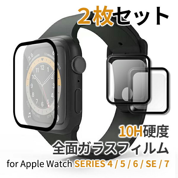 【お得な2個セット】アップルウォッチ ガラスフィルム 10H硬度 0.33mm apple watch series4/5/6/SE/7/8 40mm 41mm 44mm 45mm 全面保護フィルム 3D曲面 指紋防止 保護フィルム ネコポス