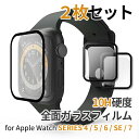 楽天compia【お得な2個セット】アップルウォッチ ガラスフィルム 10H硬度 0.33mm apple watch series4/5/6/SE/7/8 40mm 41mm 44mm 45mm 全面保護フィルム 3D曲面 指紋防止 保護フィルム ネコポス