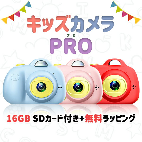 子供用 キッズカメラ PRO 3200万画素 16GBSDカード付 自撮りレンズ付 日本語説明書付き 女の子 デジタルズーム3倍 キッズ デジタル カメラ 誕生日 トイカメラ おもちゃ 入園 入学 祝い 新学期 無料ラッピング ランキング常時上位 宅急便