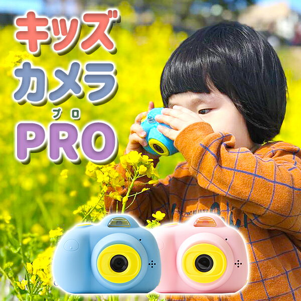 【日本正規品】キッズカメラPRO 高