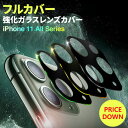 SALE iPhone 11 / 11 Pro / 11 Pro Max 強化ガラスカメラレンズカバー ガラス保護 全面保護 レンズカバー ネコポス