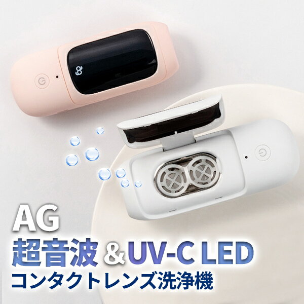 AG 超音波 UV-LED コンタクトレンズ洗浄機 カラコン ワンデーコンタクト ソフトコンタクト ハードコンタクト お手入れ 除菌 コンパクト 宅急便