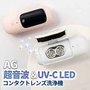 AG 超音波 UV-LED コンタクトレンズ洗浄機 カラコン ワンデーコンタクト ソフトコンタクト ハードコンタクト お手入れ 除菌 コンパクト 宅急便