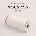 マスクゴム 約115m 大容量 丸タイプ 痛くなりにくい 白...