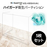 ハイガード衛生パーティション 5枚セット 飛沫防止 デスクパーテーション マスク掛け 窓 子供 透明 パーテーション パーティション ウイルス対策 600×535 厚み0.6T 安い 簡単設置 シールド 学校机 宅配便