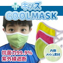 キッズクールマスク 3枚セット 子供マスク 抗菌 紫外線遮断