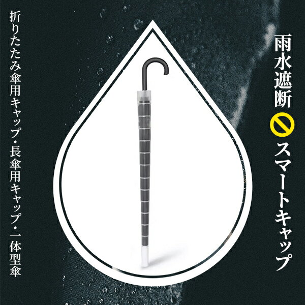 雨水遮断スマートキャップ 雨傘キャップ 濡れない 一体型 折畳傘 強風に強い 耐久性 取付簡単 環境保護 ビニール不要 宅急便