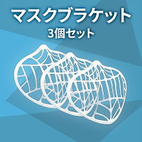 マスクブラケット 3個セット マスクプラケット 立体 メイク保護 マスクフレーム マスクスペース 洗って使える 息しやすい 快適 定形外