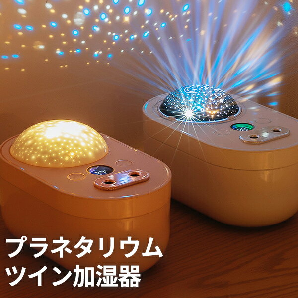 お買い得 加湿器 卓上 充電式 プラネタリウムツイン加湿器 小型 プラネタリウム USB ロマンチッ ...