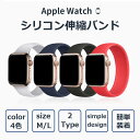 apple watch 伸縮バンド ソロループ 繋ぎ目なし シリコン シンプル 軽量 時計 弾力性 防キズ 防汚 ベルト スポーツ アップルウォッチ Mサイズ Lサイズ サイズ変更対応 42mm 44mm 45mmネコポス