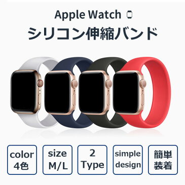 apple watch 伸縮バンド ソロループ 繋ぎ目なし シリコン シンプル 軽量 時計 弾力性 防キズ 防汚 ベルト スポーツ アップルウォッチ Mサイズ Lサイズ サイズ変更対応 42mm 44mm ネコポス