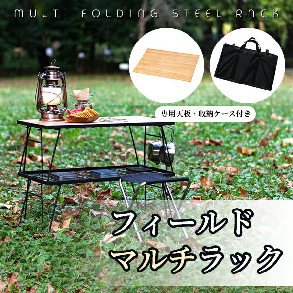 フィールドラック 4点セット 耐荷重30kg グラウンドラック 折り畳みラック 収納用ラック テーブル 収納台 天板付き 収納ケース付き アウトドア キャンプ 料理 宅急便通販格安セール情報 楽天 通販