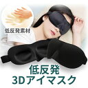 SALE 低反発3Dアイマスク 遮光 快眠 睡眠グッズ 立体型 3D 安眠 睡眠 旅行グッズ トラベルグッズ 飛行機 新幹線 アイケア ネコポス