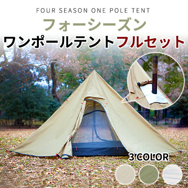 ワンポールテント フルセット インナーテ グランドシート 煙突ガード ソロ 一人用 薪ストーブ 暖炉 煙突 インナー 虫除け ペグ 季節関係なく使用可能 ベージュ カーキ ホワイト 4シーズン 宅急便通販格安セール情報 楽天 通販