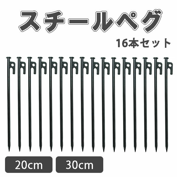 スチールペグ 16本セット ペグ 杭 送料無料 頑丈 強固 20cm 30cm テント タープ 設営 アウトドア キャンプ 宅急便