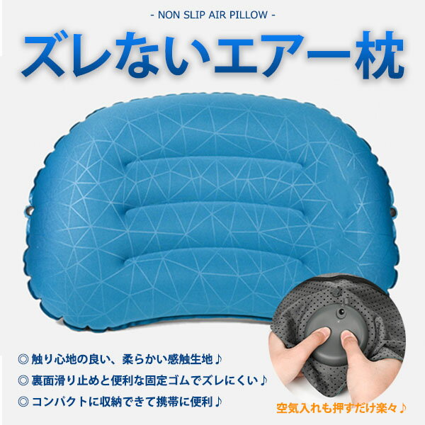 ズレないエアー枕 ズレにくい 滑り止め 固定ゴム 枕 腰当て 柔らかい 滑らかな生地 押すだけ空気入れ 軽量 プッシュ式 ポンプ式 大きな枕 インフレータブル アーチ状 宅急便