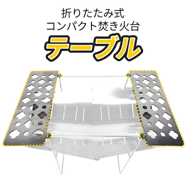 焚き火台テーブル ステンレステーブル 焚火台 焚...の商品画像