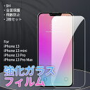 iPhone14 ガラスフィルム 6.1インチ2枚セット iPhone14puls iPhone13 フィルム iPhone 13 mini iPhone 13 Pro iPhone 13 Pro Max 保護フィルム 9H 飛散防止 ネコポス