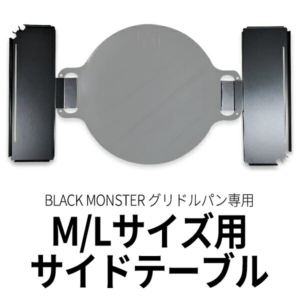 BlackMonster グリドルパン サイドテーブル マルチグリドル 簡単取付 キャンプ アウトドア 宅急便