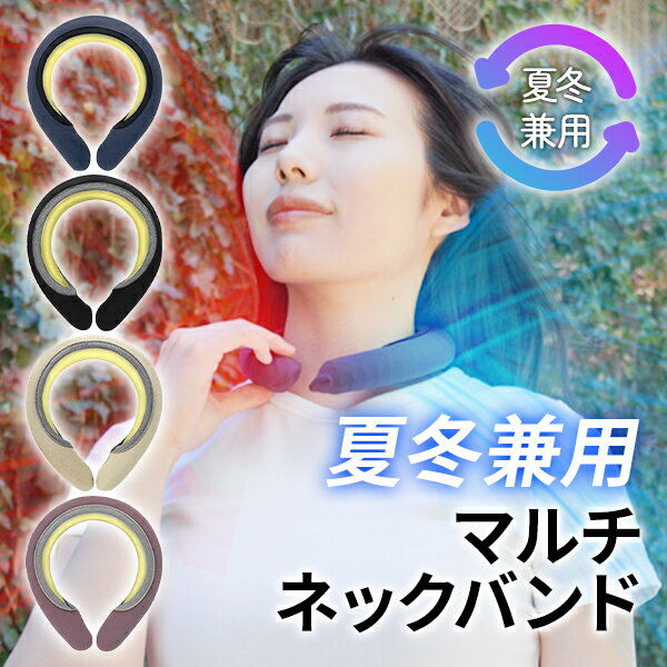 夏冬兼用 マルチネックバンド 1年中使える ひんやり 結露防止カバー付き 6層構造 カバー型 ネッククーラー アイスネックバンド クールリング ホットリング ホットバンド 首掛け クーラ 熱中症予防 アウトドア キャンプ スポーツ観戦 冷感 節電 防災 避難 PCM 宅急便