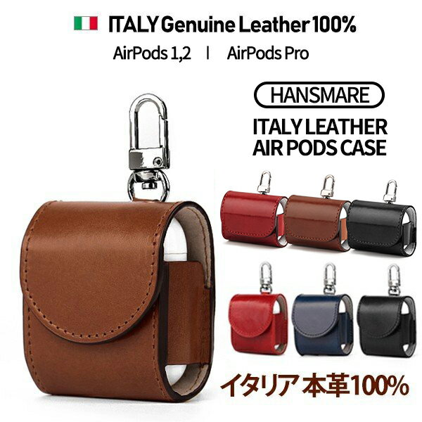 airpods1,2/airpods pro ケース カバー 本革 エアポッズ HANSMARE ITALY LEATHER AIRPODS CASE ストラップ 収納 持ち…