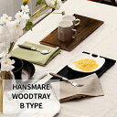 お盆 トレー 木のトレー ウッドトレー 木製 おしゃれ 北欧 HANSMARE Wood Tray B type 14cm 36cm 40cm ランチョンマット ランチトレー お膳 宅急便