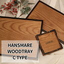 お盆 トレー 木のトレー 和風 HANSMARE Wood Tray C type 14cm 36cm ウッドトレー ランチョンマット 木製 プレート トレー 食卓ランチ おしゃれ 新生活 プレゼント ギフト 宅急便