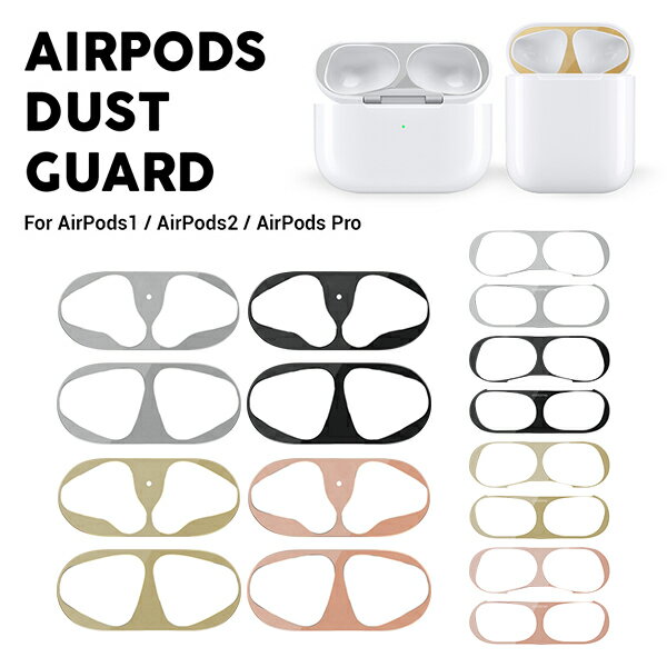 airpods ダストガード AirPods1 / AirPods2 /AirPods Pro シール　motomo Airpods Dust Guard エアーポッズ ダストガード 金属粉侵入防止シール 防塵 埃 アクセサリー おしゃれ メタル 金属製 保護 ネコポス